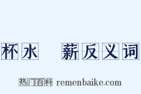 杯水車薪反义词是什么意思的图片